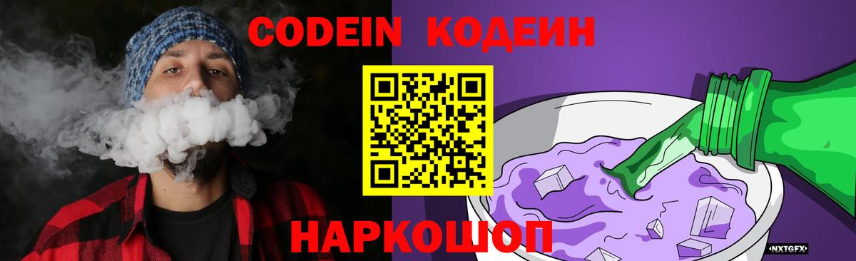 Дзержинский  Кодеин напиток Lean (лин)  Codein Purple Drank  Вход с VPN 